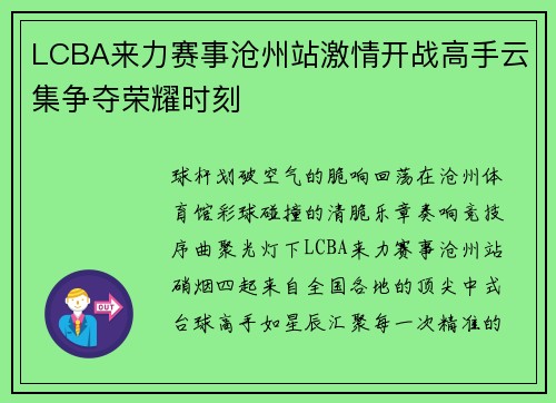 LCBA来力赛事沧州站激情开战高手云集争夺荣耀时刻